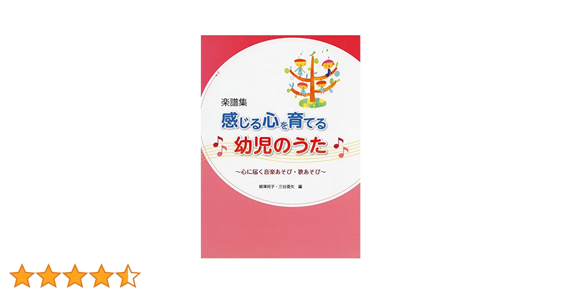 Amazon.co.jp: 感じる心を育てる幼児のうた: 心に届く音楽あそび